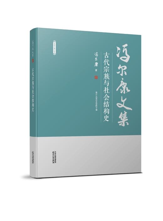 冯尔康文集（共10册） 商品图1