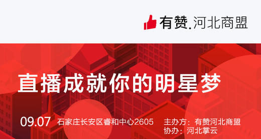 【有赞河北商盟】快手+有赞引爆直播电商（9.7） 商品图0