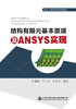 结构有限元基本原理及ANSYS实现 商品缩略图2