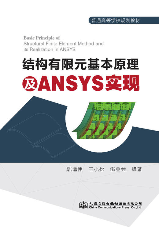 结构有限元基本原理及ANSYS实现 商品图2