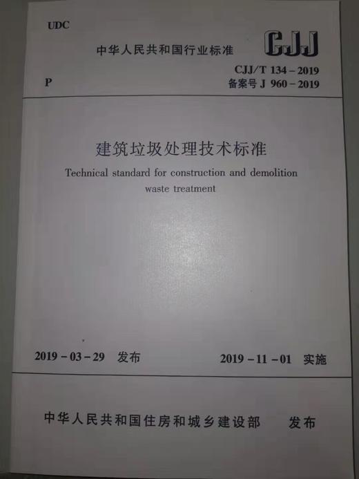 建筑垃圾处理技术标准 CJJ/T134—2019 商品图0