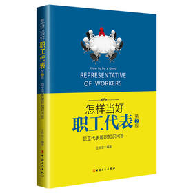 怎样当好职工代表&mdash;职工代表履职知识 第2版  职工代表的修炼手册；职工代表培训推荐用书