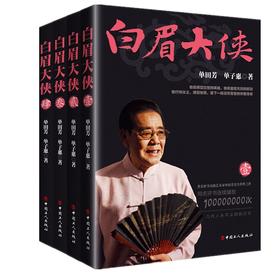 新书 白眉大侠 套装版 单田芳
