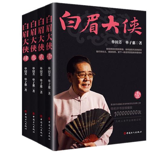 新书 白眉大侠 套装版 单田芳 商品图0