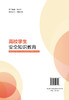 高校学生安全知识教育 商品缩略图1