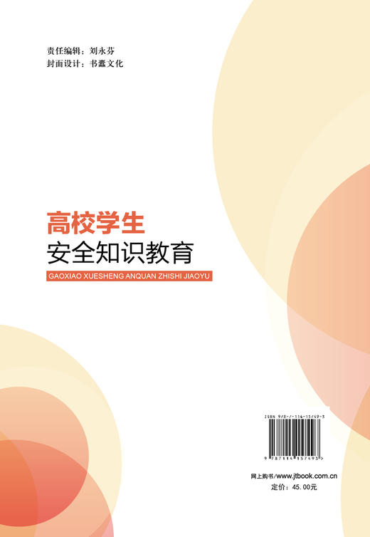 高校学生安全知识教育 商品图1