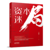 资本迷局+融资风云  王国进著 商品缩略图1