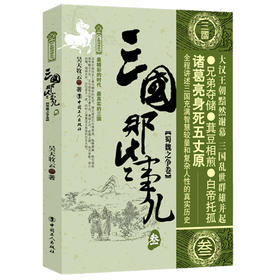 三国那些事儿叁(蜀魏之争卷)