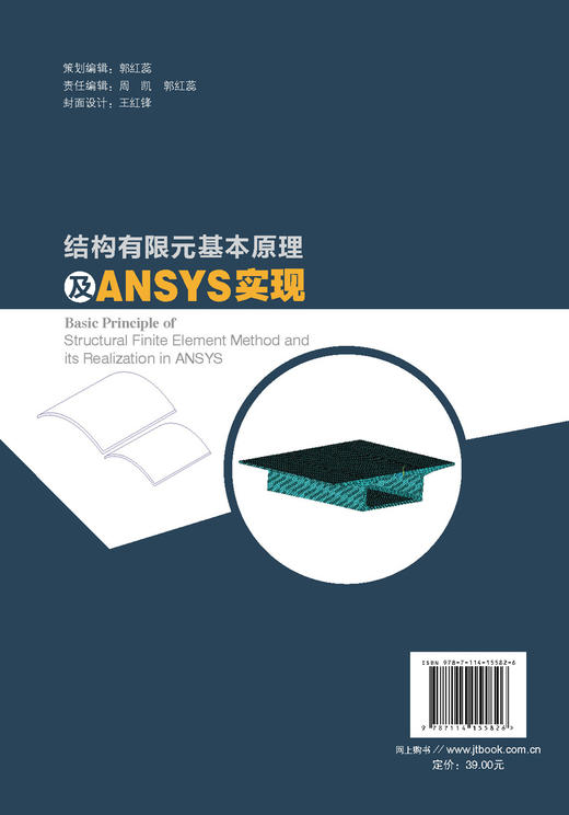 结构有限元基本原理及ANSYS实现 商品图1