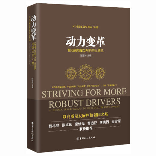 动力变革 : 推动高质量发展的历史跨越 / 迟福林主编 商品图0