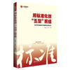 用标准化创 五型 班组 记录了准能集团公司创业40多年普通的岗位上的真实感人故事 准能集团公司追求卓越 争创一流企业的工具书 商品缩略图0