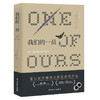 我们的一员 [美]薇拉&middot;凯瑟（Willa Cather）著 胡蝶 译 普利策小说奖 外国小说 商品缩略图0