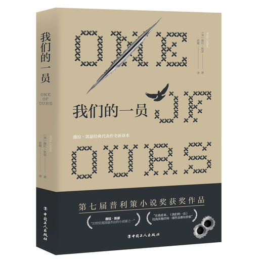 我们的一员 [美]薇拉&middot;凯瑟（Willa Cather）著 胡蝶 译 普利策小说奖 外国小说 商品图0