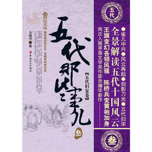 五代那些事儿&middot;叁&middot;五代归宋卷 商品图1
