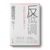 猎头老王@薪职网推荐：反低调+微影响+聘谁  三本书手把手教您快速升职加薪！（出版社正版发货） 商品缩略图1