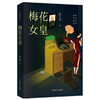 新书 正版 梅花女皇 商品缩略图0