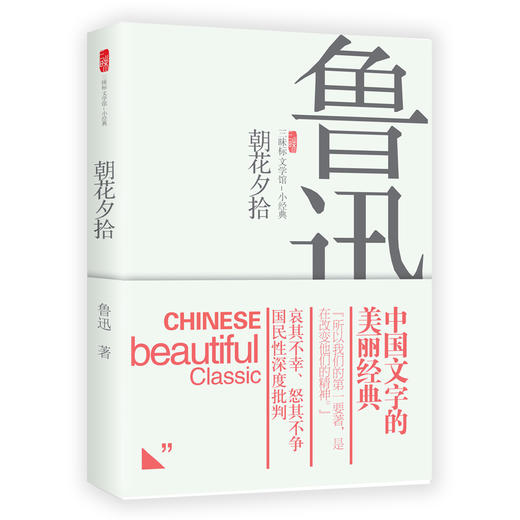 朝花夕拾 鲁迅著 中国当代文学小说 商品图0