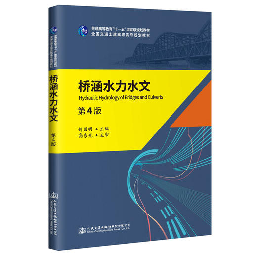 桥涵水力水文（第4版） 商品图0
