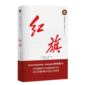 红旗 葛帮宁 历时近10年心血力作 把红旗车诞生和发展的脉络和细节立体丰富地展现在读者面前 接近真实的红旗车的历史