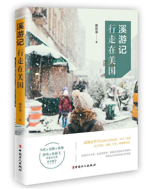 正版 溪游记：行走在美国 蔡林溪著 没有一个人的青春不艰难即便有迷茫仍需在追求成长的过程中永不止步 留学生活游记随笔散文书籍 商品图0