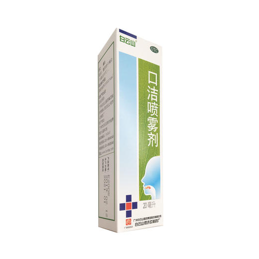 口洁喷雾剂 20ml 广州白云山 商品图2