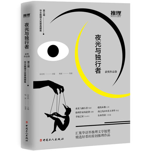 正版 夜光与独行者 张宏利主编 梅絮等著 第三届华文推理大奖赛典藏集获奖作品 汇集华语界推理文学翘楚 精选好看的原创推理作品 商品图0