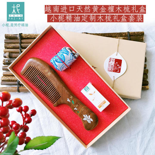 越南进口天然黄金檀木梳+纯精油礼盒套装 小柅定制木梳礼盒套装 商品图1