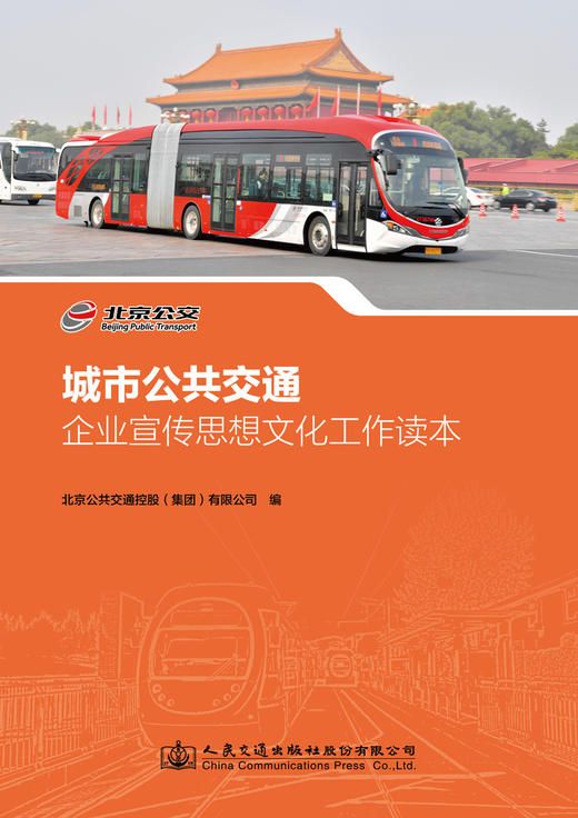 城市公共交通企业宣传思想文化工作读本 商品图2