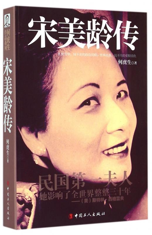 宋美龄传 商品图0