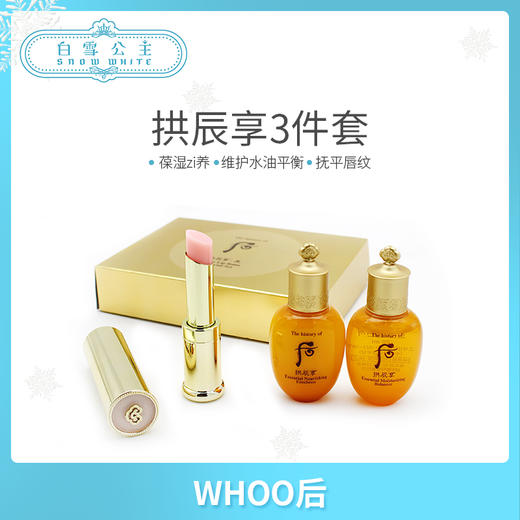 后拱辰享三件中樣套（水+乳+唇膏）（386332） 商品图0