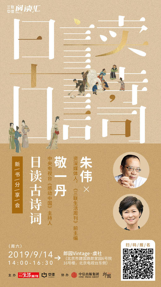 活动报名丨朱伟 × 敬一丹 ：日读古诗词（含《日读古诗词》签名书一本） 商品图0