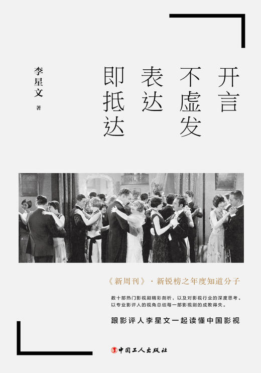 新书现货开言不虚发，表达即抵达 《四味毒叔》丛书之一 影视文化行业探讨影视行业存在的问题及发展方向 李星文著.影视文化艺术 商品图1