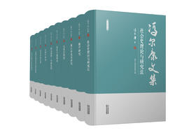 冯尔康文集（共10册）