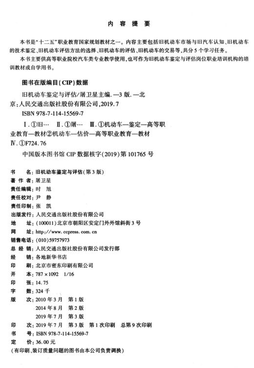 旧机动车鉴定与评估（第3版） 商品图3
