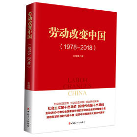 劳动改变中国
