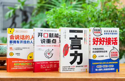说出美好人生系列4册《会说话的人，都拥有开挂的人生》+《好好接话》+《开口就能说重点》+《一言力》 商品图0