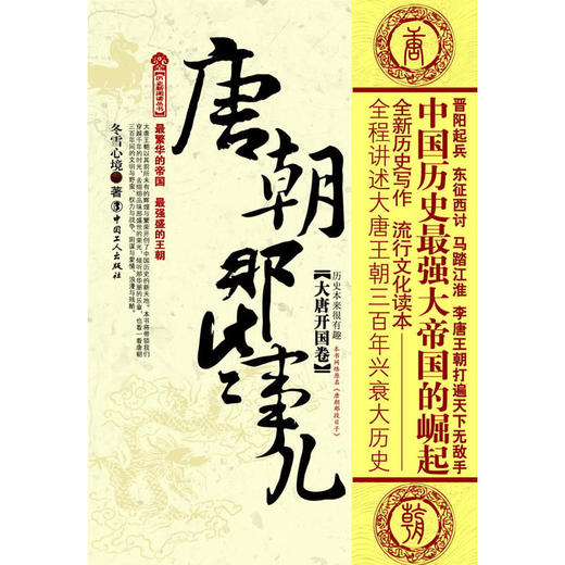 正版现货  唐朝那些事儿（大唐开国卷）冬雪心境 畅销书籍 商品图0