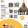 曼谷+清迈高球之旅5晚7天4场球 商品缩略图0
