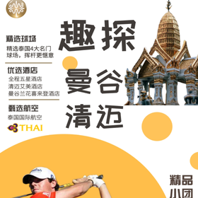 曼谷+清迈高球之旅5晚7天4场球