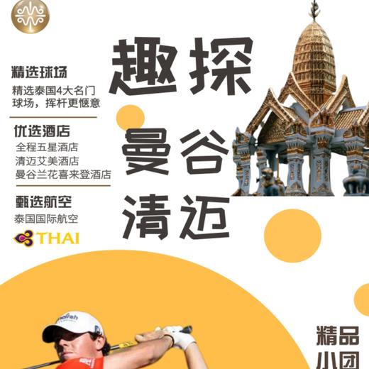 曼谷+清迈高球之旅5晚7天4场球 商品图0