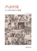 《声动中国：七十年歌声里的中国故事》：中国是诗和歌的国度，这些歌中承载者先民的历史，记录着民间的生活 商品缩略图0