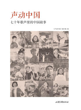 《声动中国：七十年歌声里的中国故事》：中国是诗和歌的国度，这些歌中承载者先民的历史，记录着民间的生活