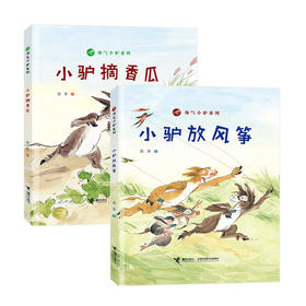淘气小驴系列（共2册）