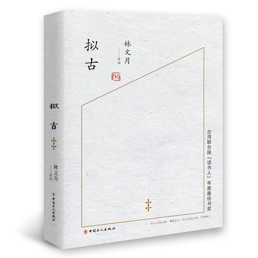 拟古 林文月作品精选集  中国当代文学 商品图0