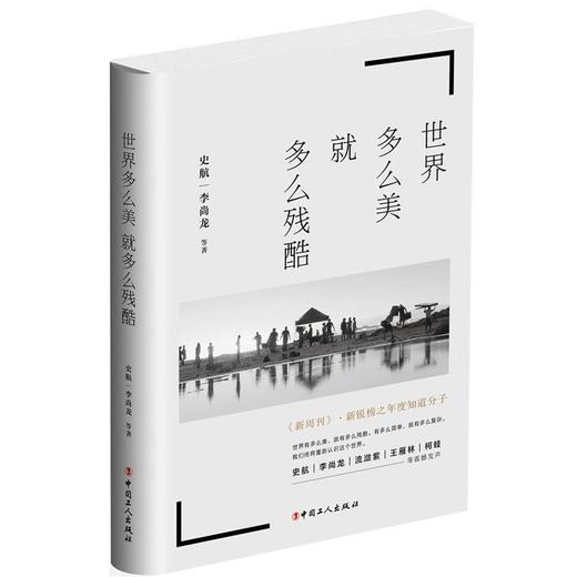 世界多么美就多么残酷  史航著 商品图0