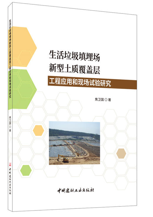 生活垃圾填埋场新型土质覆盖层工程应用和现场试验研究 商品图0