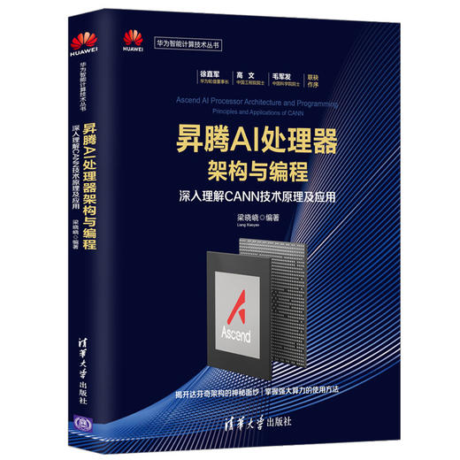 昇腾AI处理器架构与编程——深入理解CANN技术原理及应用 商品图0