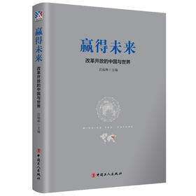 赢得未来 : 改革开放的中国与世界 全面深化改革开放赢得未来 总结改革开放40年的基本 实践总结改革开放40年的基本实践