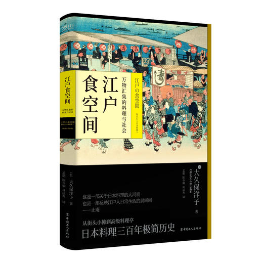 江户食空间：万物汇集的料理与社会 止庵推荐&mdash;&mdash;这是一部关于日本料理的大河剧，也是一部反映江户人日常生活的晨间剧 商品图0