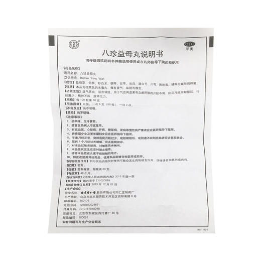 八珍益母丸 60g/瓶 北京同仁堂 商品图6